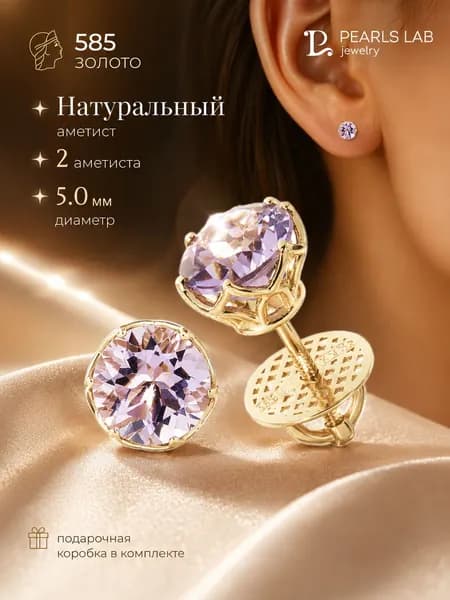 Серьги пусеты золотые 585 с натуральным аметистом 5 мм, серьги гвоздики из желтого золота с винтовым замком Pearls Lab