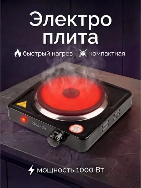 Плита электрическая настольная 1 конфорка Energy EN-901B черный