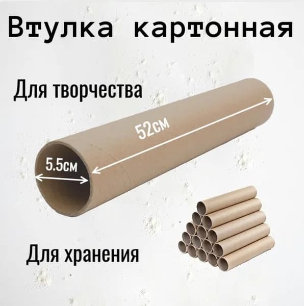 Втулка картонная длина 52см ,ширина 5.5см