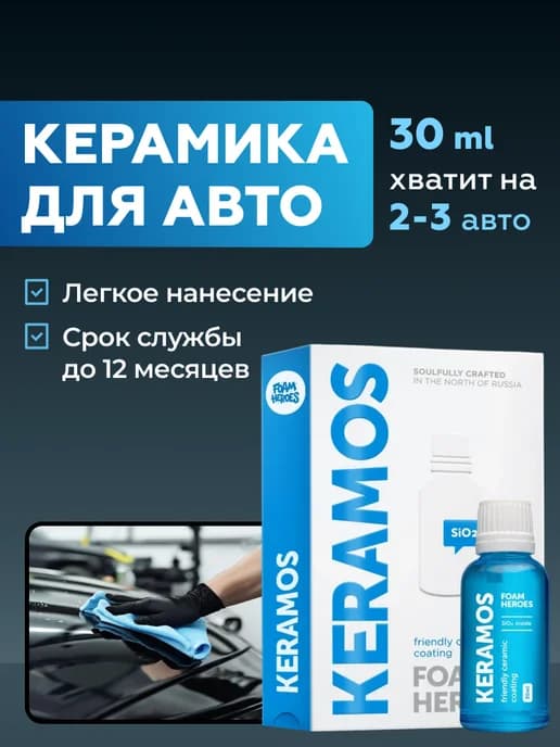 Keramos, Керамика для авто, дисков и хрома, 30 мл