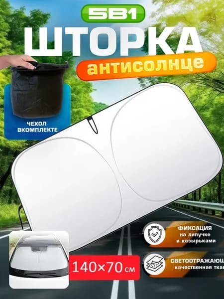 Защита от солнца на лобовое стекло
