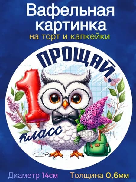 Вафельная картинка "Прощай 1 класс, С окончанием 1 класса". Сладкая картинка, съедобная печать для декора торта, бенто-торта, украшения пряников и капкейков.