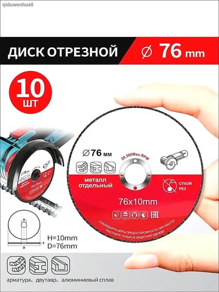 Круг отрезной 75 x 1.2 x 10