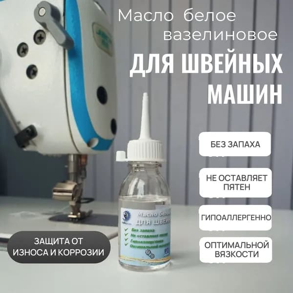 Масло для швейных машинок вазелиновое, универсальное. Для смазки электробритвы, триммеров, ножниц, велосипедных цепей, замков, петель, вышивальных и вязальных машинок, оверлоков. 25 мл