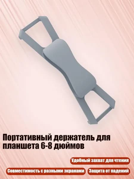 Портативный держатель для планшета 6-8 дюймов, Серый