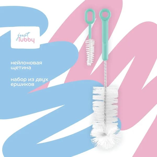 lubby Набор ершиков just lubby для посуды, детских бутылочек, поильников и сосок