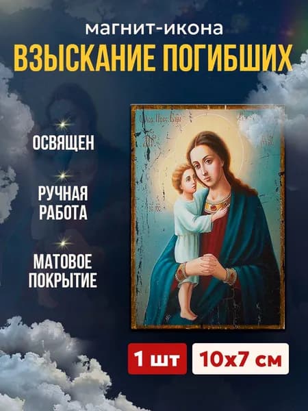 Икона-магнит Богородица Взыскание погибших, 7*10