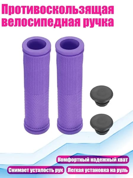Противоскользящая велосипедная ручка, Фиолетовый