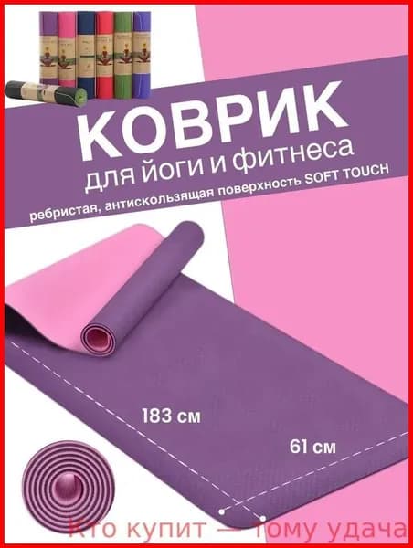 Коврик для йоги и фитнеса183cm*61cm*6mm