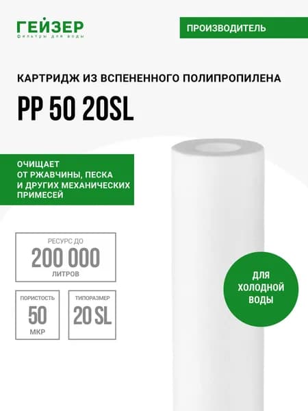 Картридж механический Гейзер PP 50 - 20SL, для холодной воды, убирает ржавчину, песок, ил и другие примеси, 28252