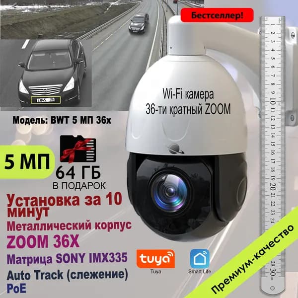 Уличная IP камера с зумом 36x SATURN BWT 5 МП + SD-карта 64 ГБ и блок питания в комплекте. Видеонаблюдение Smart Life, Tuya, беспроводная Wi-Fi камера, поворотная