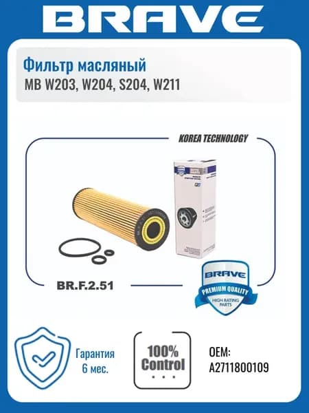 Фильтр масляный MB W203, W204, S204, W211