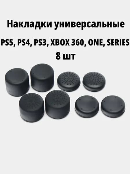 Накладки на стики для PS3, PS4, PS5, XBOX 360, ONE, SERIES, в комплекте 8 штук