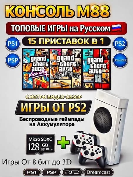 Игровая приставка M88 портативная консоль для телевизора, 128 ГБ, 7000+ игр, эмуляторы Sega, PlayStation 1, PSP, PlayStation 2