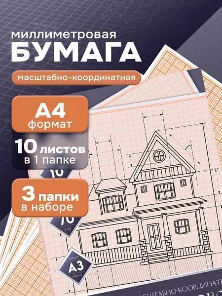 Миллиметровая бумага масштабно-координатная А4 10 листов 3шт
