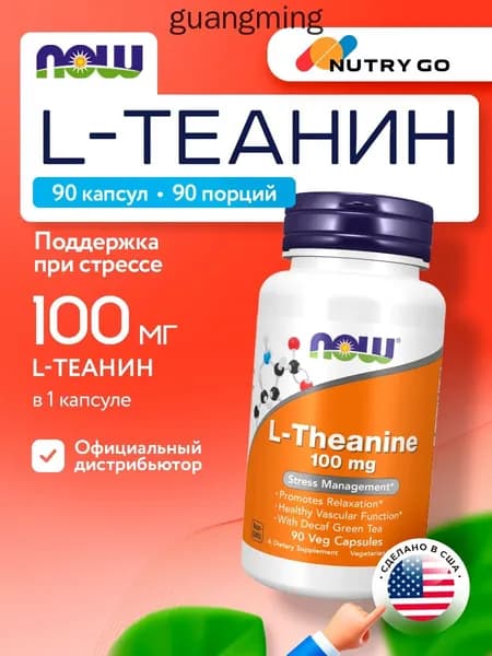 NOW L-Theanine, Теанин + Зелёный чай, без кофеина, 100мг 90 растительных капсул, веган, Аминокислоты, витамины для мозга и памяти, от стресса