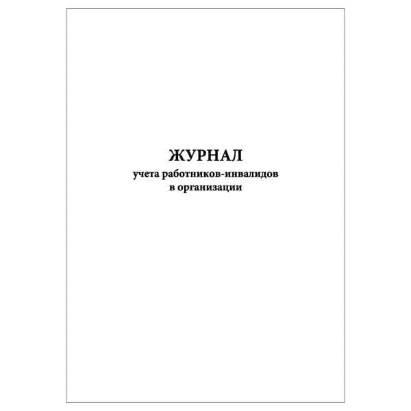Комплект (1 шт.), Журнал учета работников-инвалидов в организации (10 лист, полистовая нумерация)
