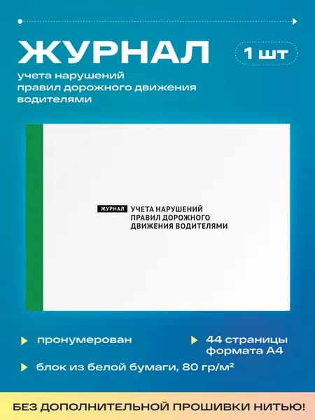 Журнал учета нарушений правил дорожного движения водителями, 22 листа, без прошивки (1шт)