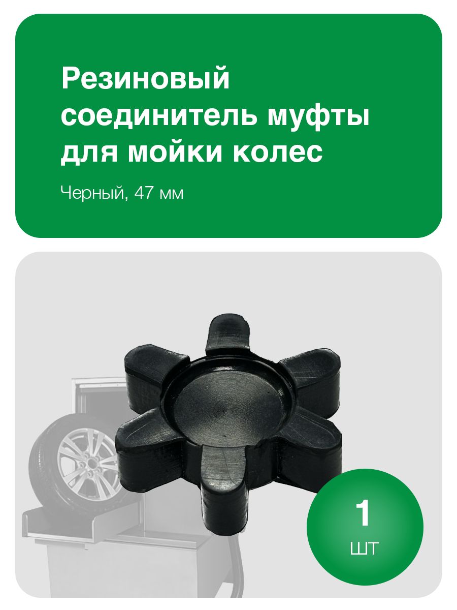 Резиновый соединитель муфты 003-04, для мойки колес, черный, 47мм