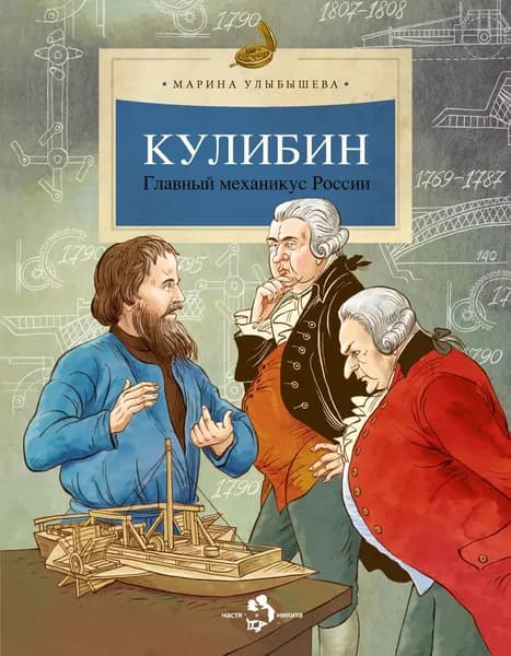 Кулибин. Главный механикус России | Улыбышева Марина Алексеевна | Электронная книга