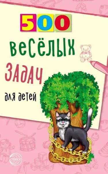 500 весёлых задач для детей | Нестеренко Владимир Георгиевич | Электронная книга