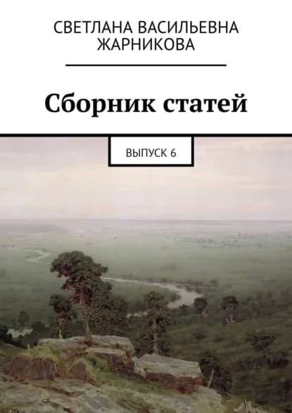 Сборник статей. Выпуск 6 | Жарникова Светлана Васильевна | Электронная книга
