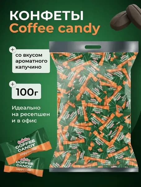 Карамель леденцовая Coffee Candy Капучино, 100гр, Конфектум
