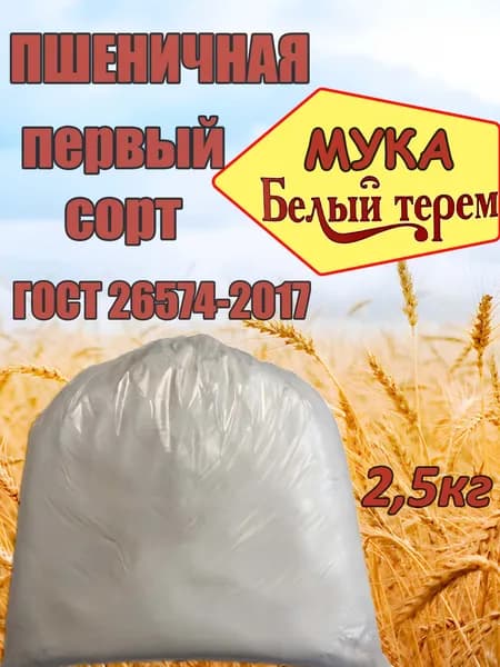 Мука пшеничная хлебопекарная 1сорт ГОСТ 2,5кг