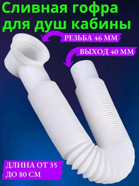 Гофра для душевой кабины для слива, выпуск 40мм