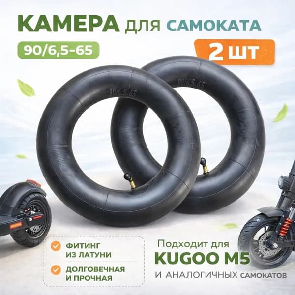 Камера 90/65-6.5 для электросамоката Kugoo M5 2 шт