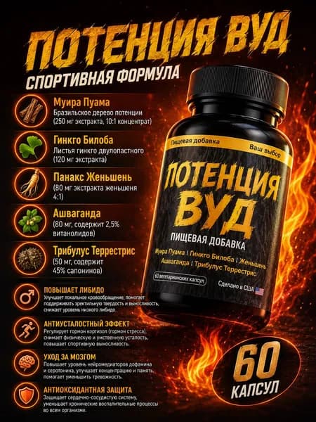 Бустер тестостерона, PotencyWoodVitalityBoostCapsules