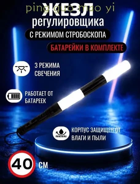 Жезл светодиодный со стробоскопом ДПС/ГИБДД