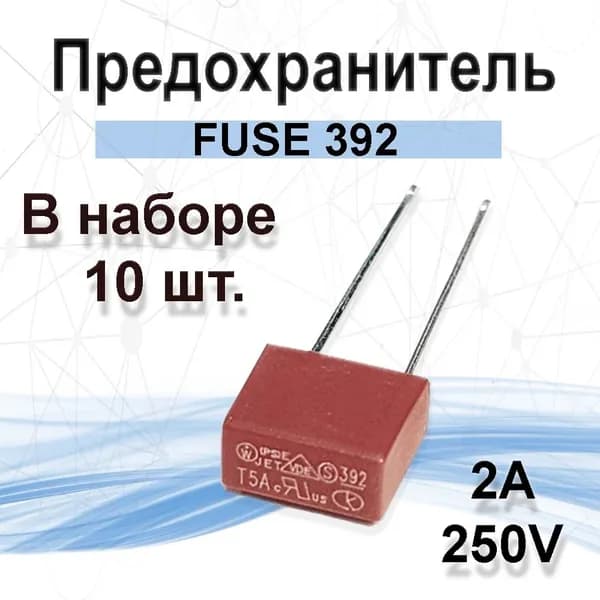 10шт. Предохранитель 2А прямоугольный с выводами T2A FUSE 392 250V