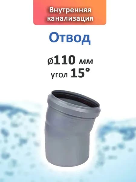 Отвод 110 мм, угол 15 , внутренняя канализация