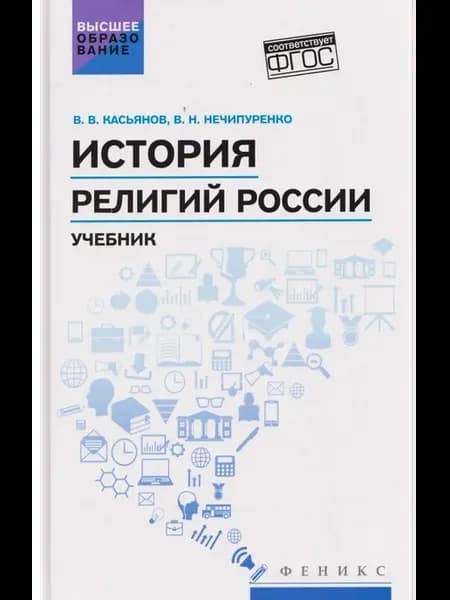 История религий России учебник