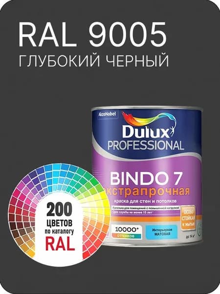 Краска для стен и потолка Dulux Professional Bindo7 экстрапрочная глубокий черный Ral 9005 0,9 л.