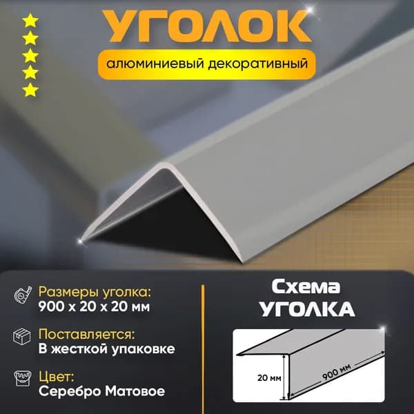 Уголок алюминиевый декоративный, наружный анодированный, 20х20х900 мм, серебро матовое
