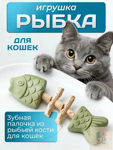 Игрушки с кошачьей мятой, грызунки для кошек (используются для чистки зубов), товары для самостоятельного развлечения и избавления от кошачьей скуки