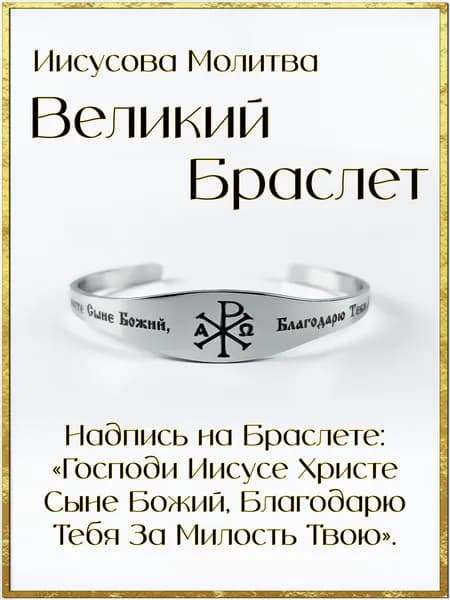 Браслет Иисусова Молитва