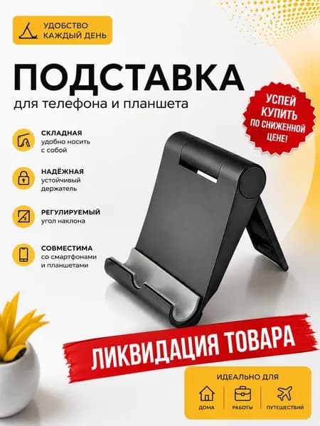 Подставка для смартфона, мобильного телефона