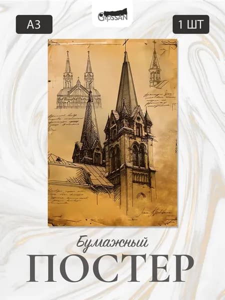Постер А3 "Архитектура"