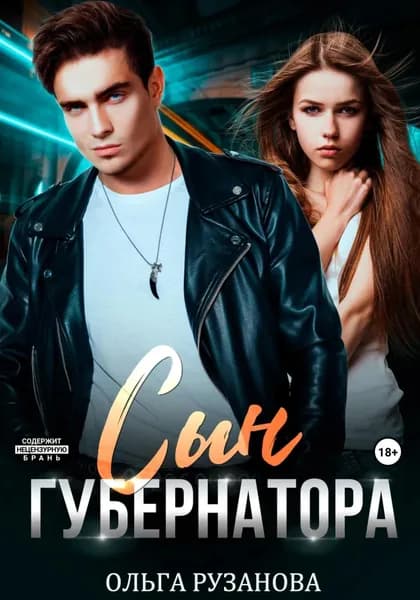 Сын Губернатора | Рузанова Ольга Сергеевна | Электронная книга