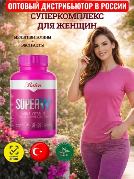 Balen Супер комплекс для женщин, витамины для женщин, 60 капсул