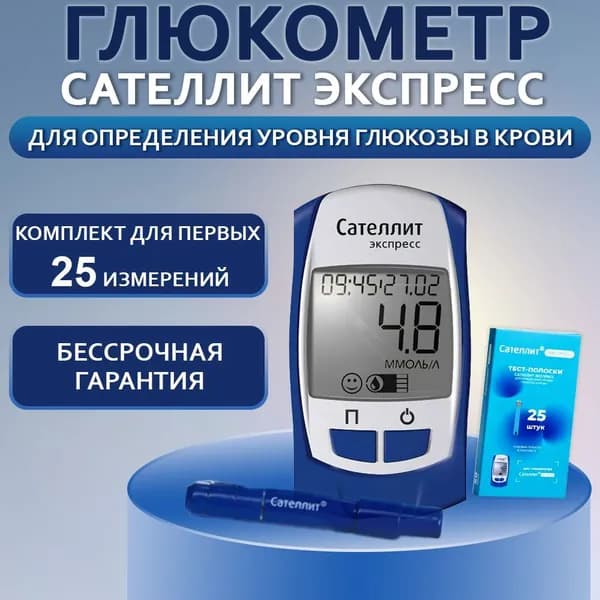 Глюкометр Сателлит Экспресс для измерения уровня глюкозы в крови