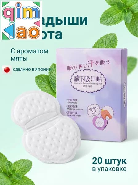 Вкладыши от пота, 20 шт.