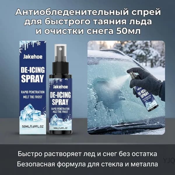 Размораживатель стекол, 50 мл, 1 шт.