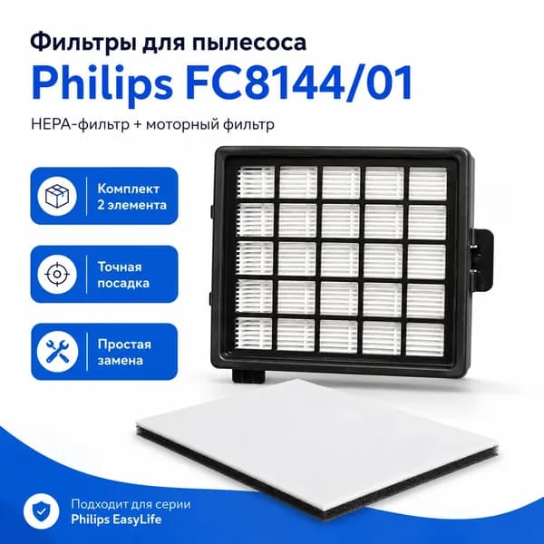 Фильтры Philips FC8144/01 EasyLife, комплект 2 шт