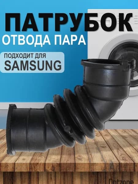 Патрубок отвода пара для стиральной машины, подходит для Samsung (Самсунг), DC67-00355A