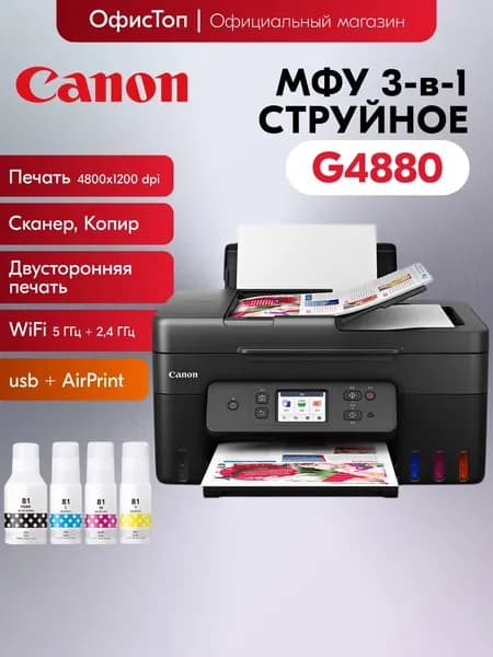 Canon МФУ Струйное G4880, СНПЧ, цветн A4, USB, WiFi, черный