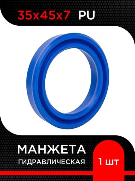 Манжета гидравлическая UN (PU) 35х45х7